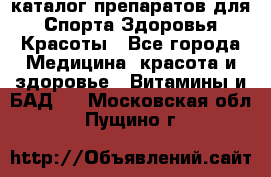 Now foods - каталог препаратов для Спорта,Здоровья,Красоты - Все города Медицина, красота и здоровье » Витамины и БАД   . Московская обл.,Пущино г.